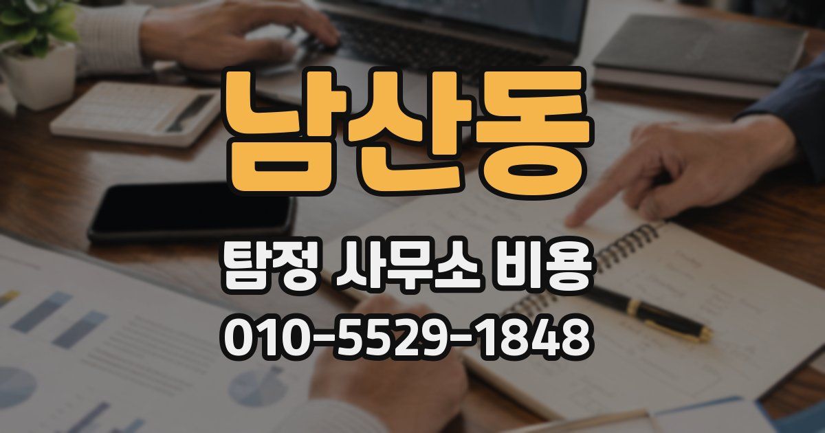 남산동 탐정 사무소 비용