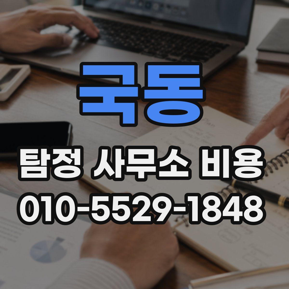 국동 탐정 사무소 비용