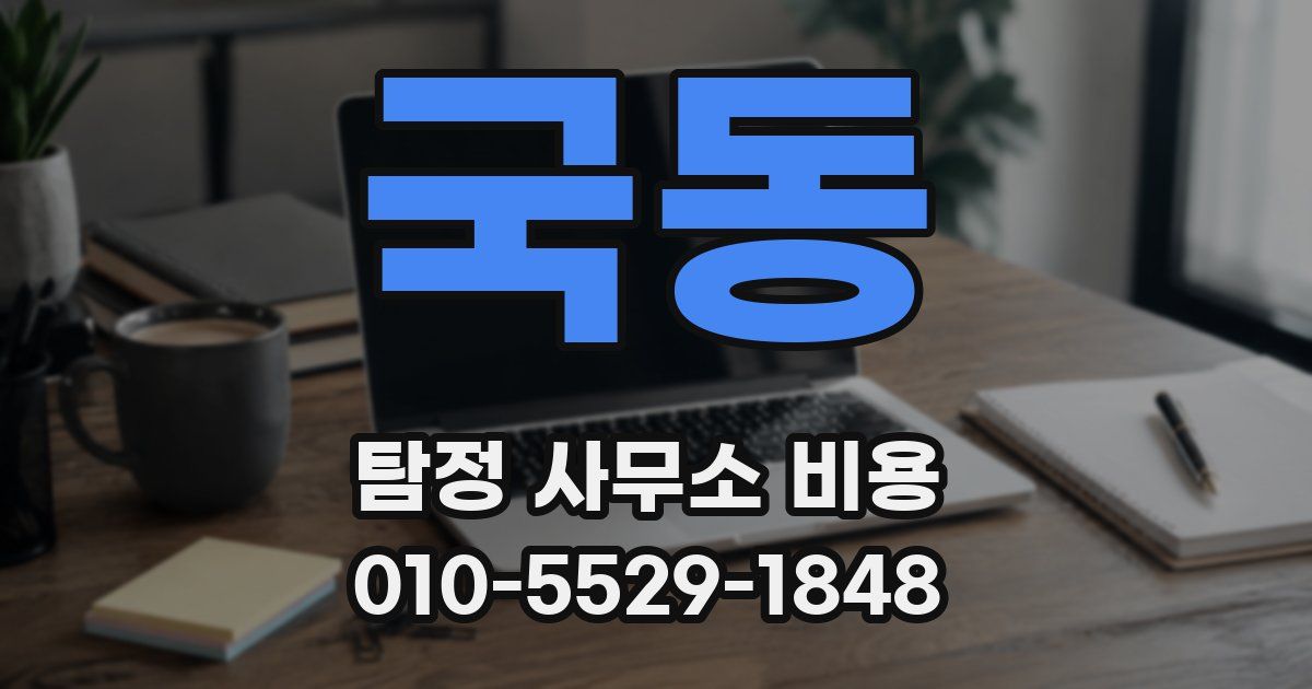 국동 탐정 사무소 비용