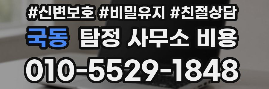 국동 탐정 사무소 비용