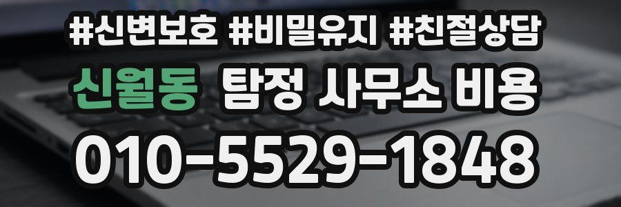 신월동 탐정 사무소 비용