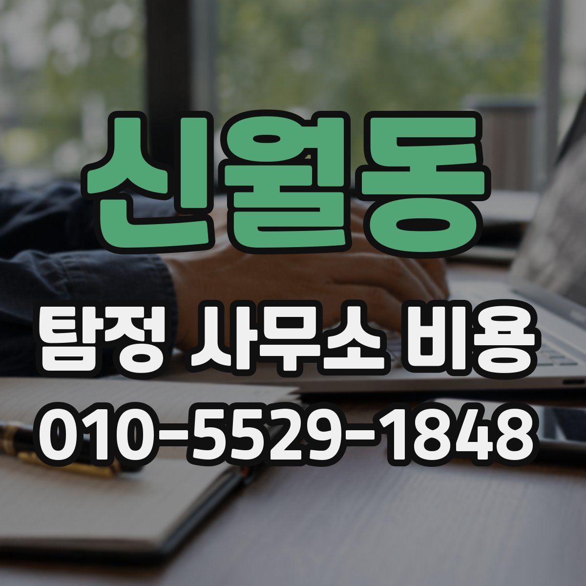 신월동 탐정 사무소 비용