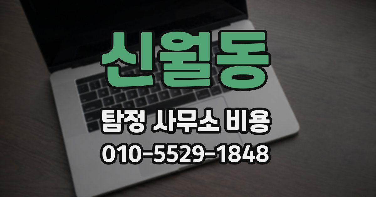 신월동 탐정 사무소 비용