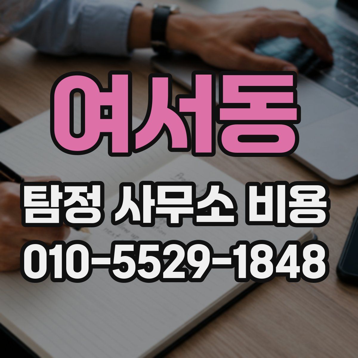 여서동 탐정 사무소 비용