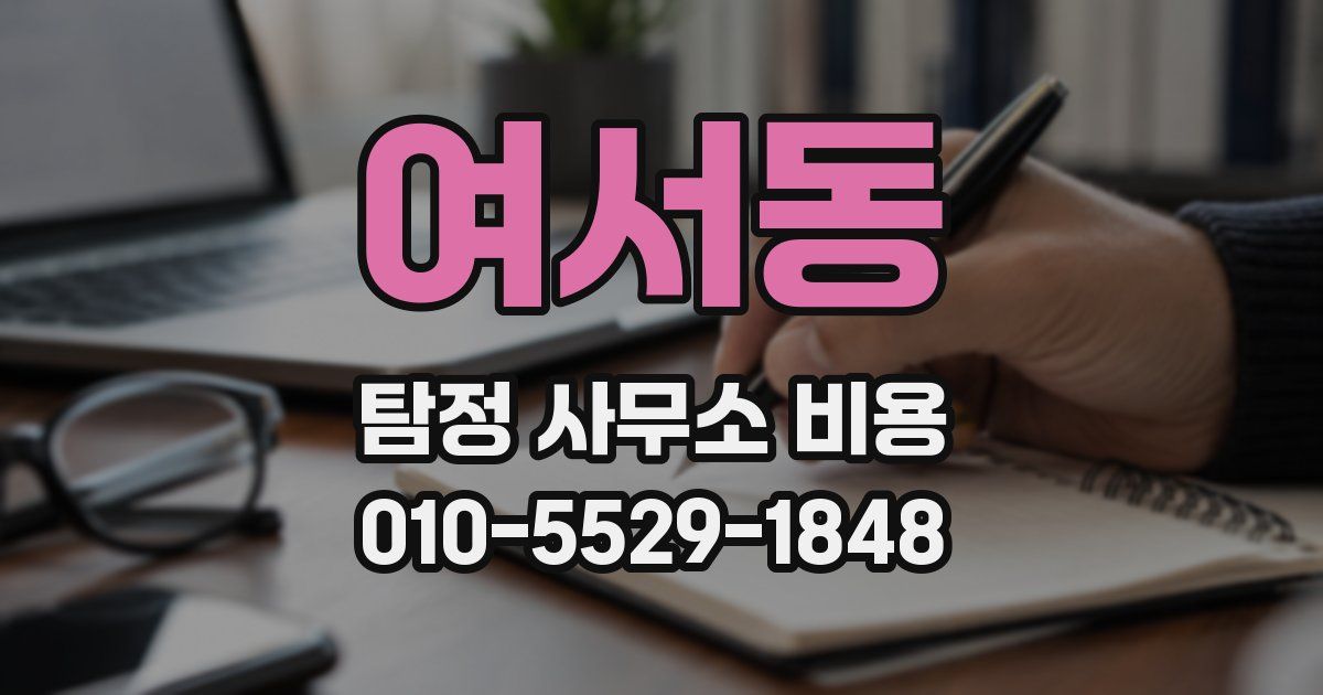 여서동 탐정 사무소 비용