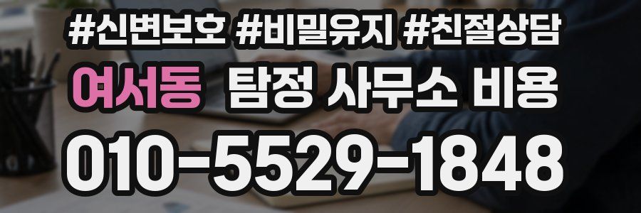 여서동 탐정 사무소 비용