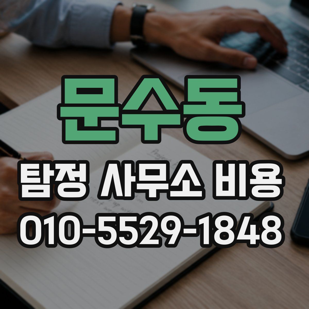 문수동 탐정 사무소 비용