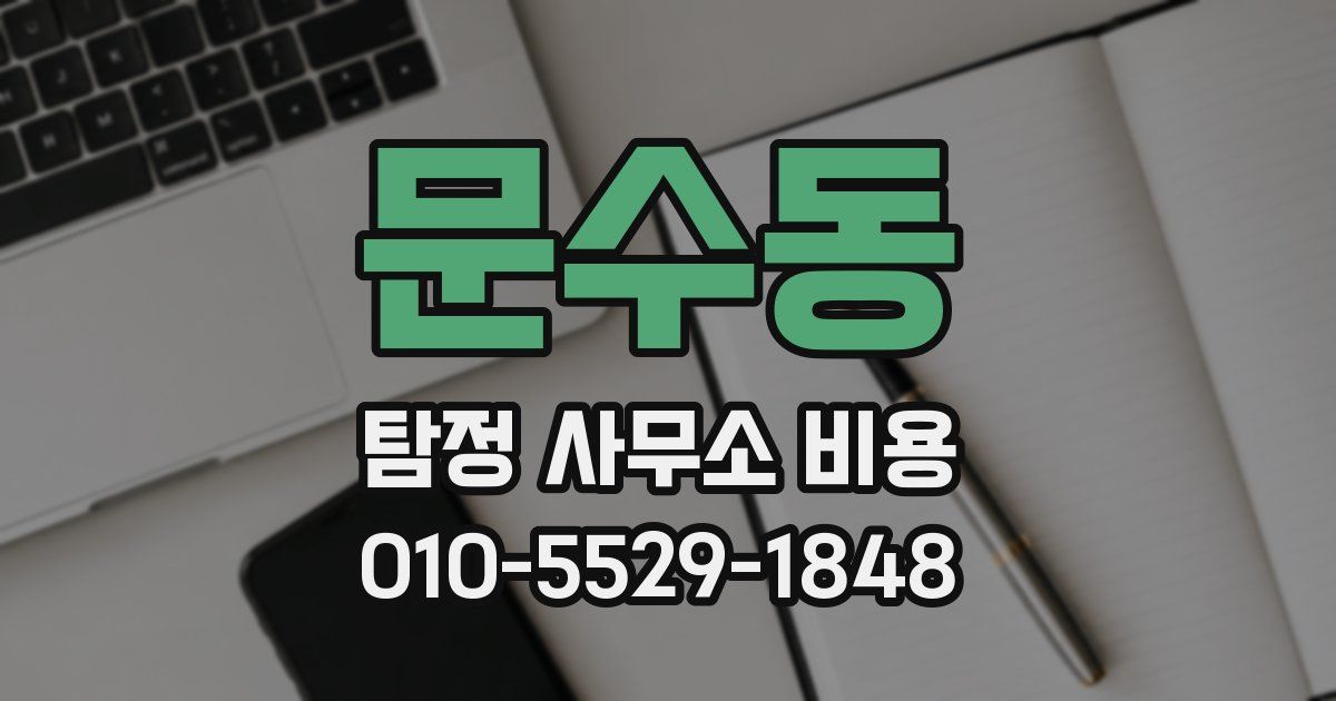문수동 탐정 사무소 비용