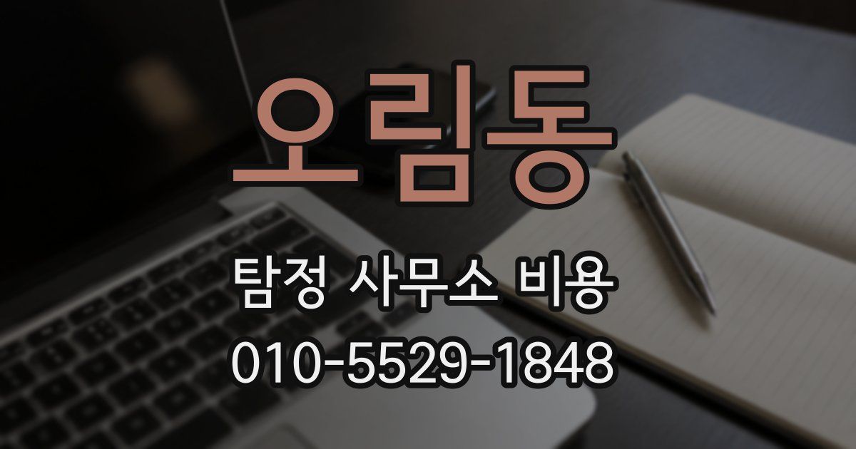 오림동 탐정 사무소 비용