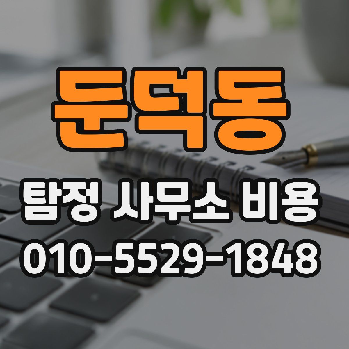 둔덕동 탐정 사무소 비용