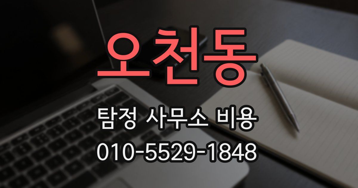 오천동 탐정 사무소 비용