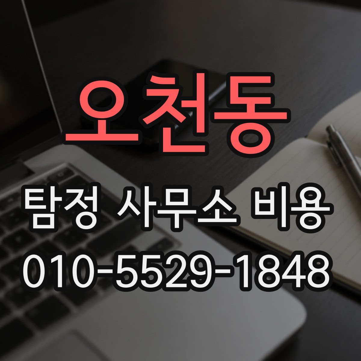 오천동 탐정 사무소 비용