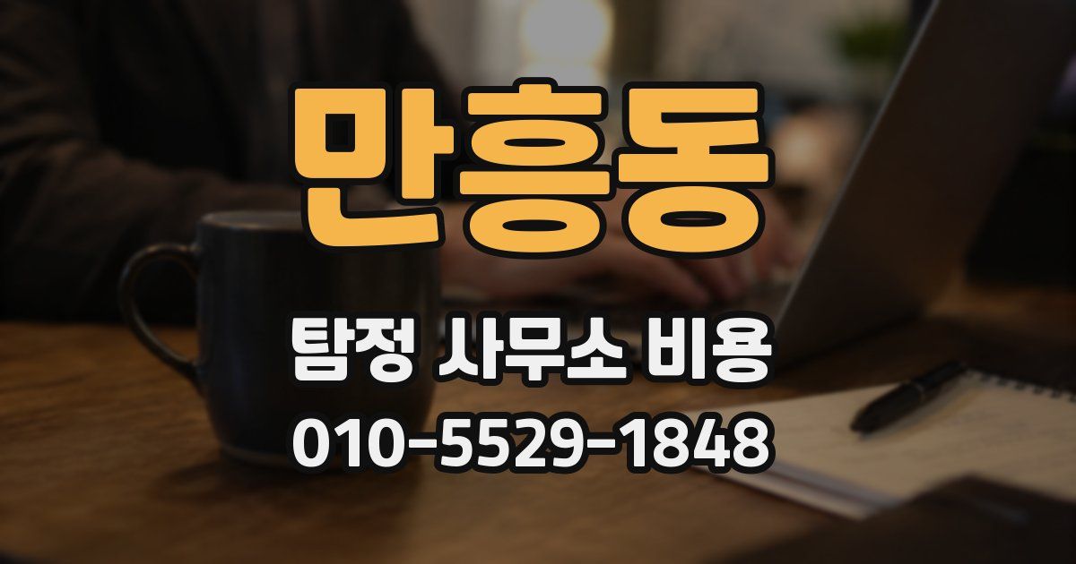만흥동 탐정 사무소 비용