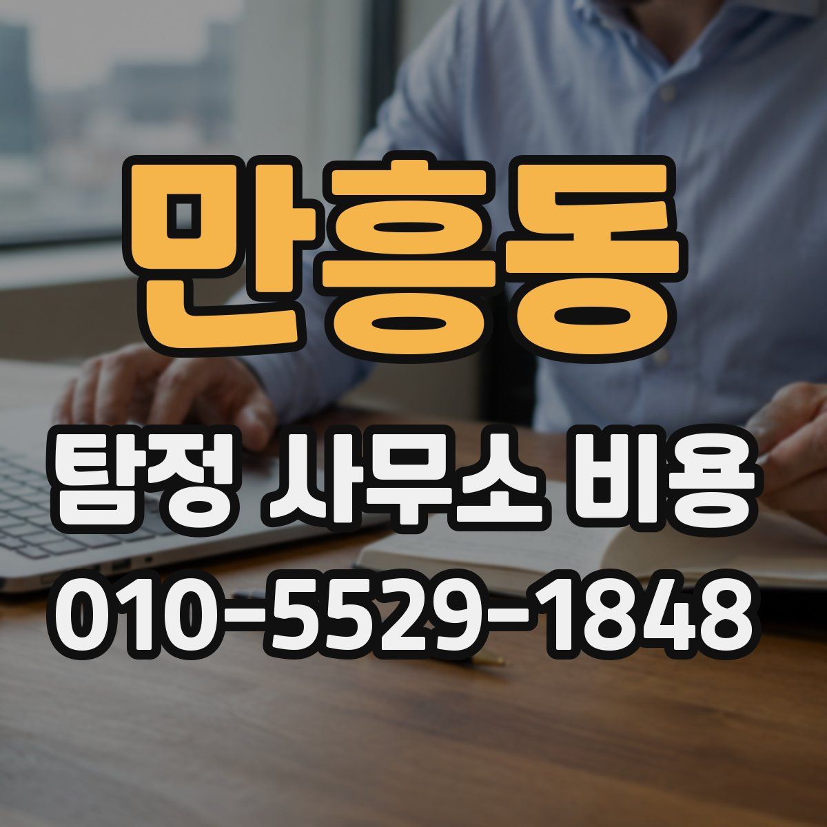 만흥동 탐정 사무소 비용