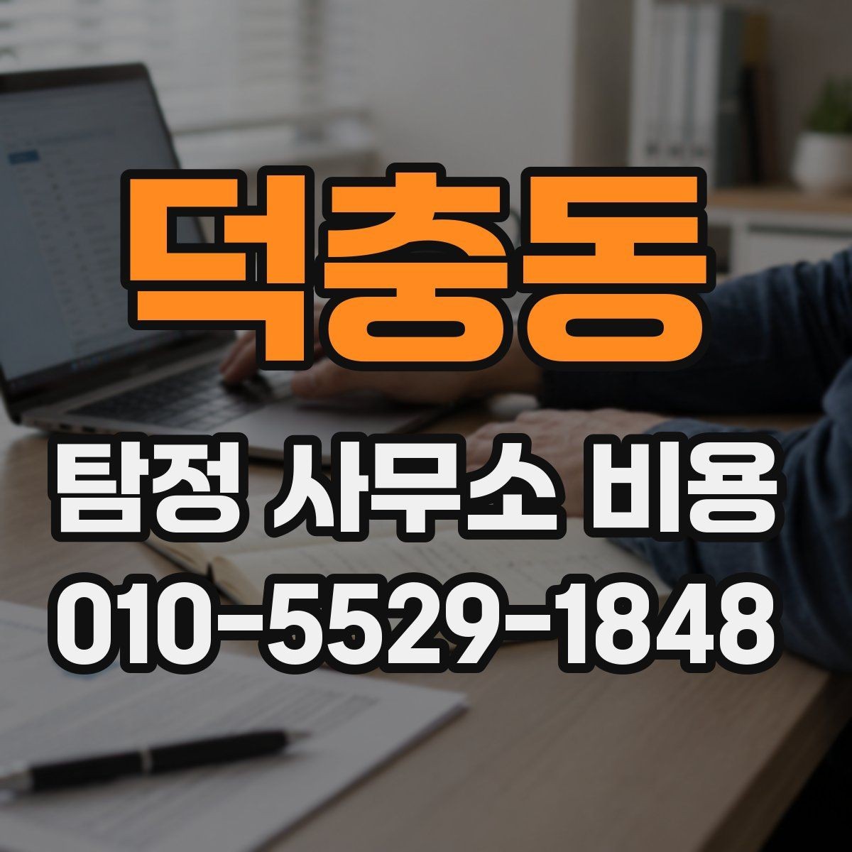 덕충동 탐정 사무소 비용 산정에서 자주 보이는 차이