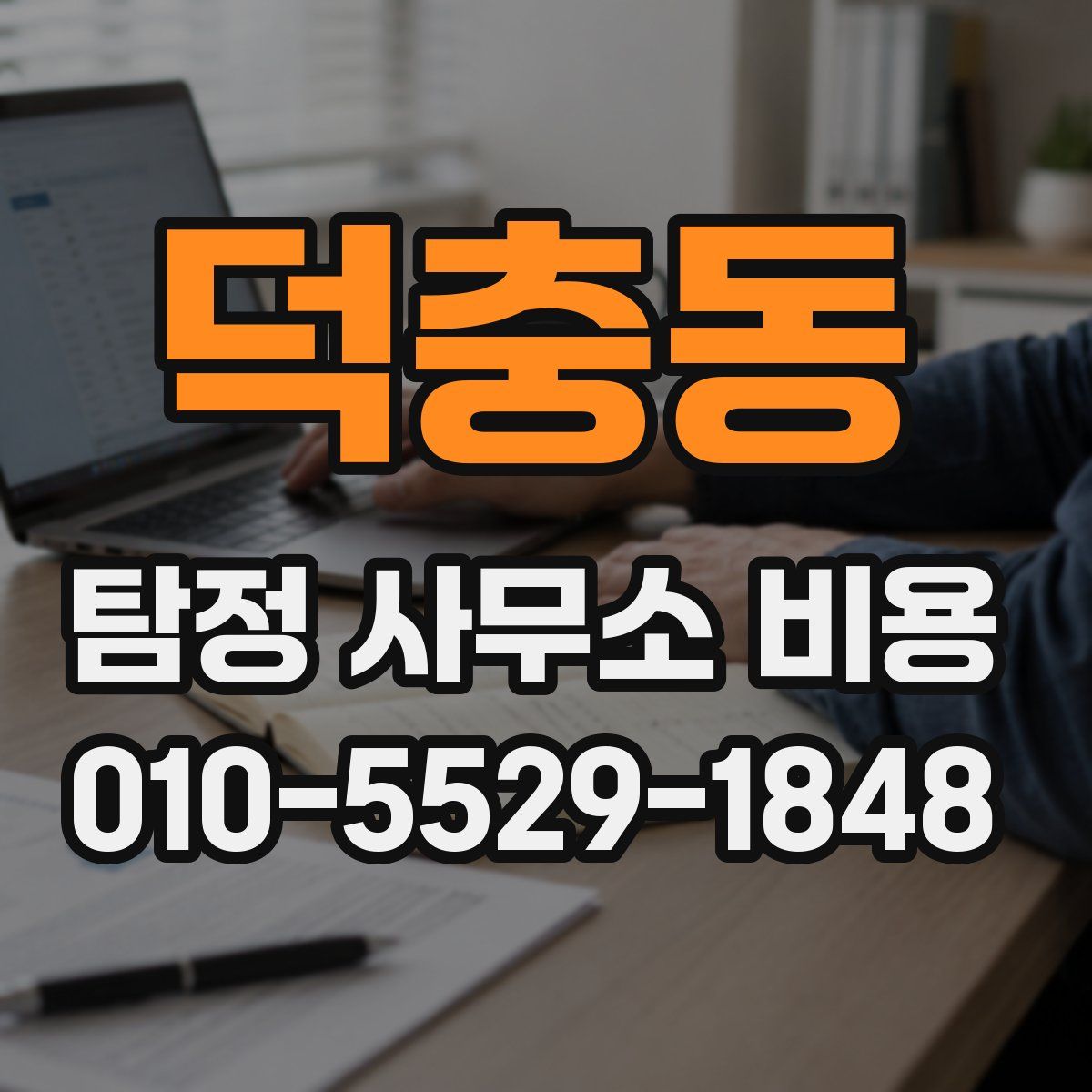 덕충동 탐정 사무소 비용