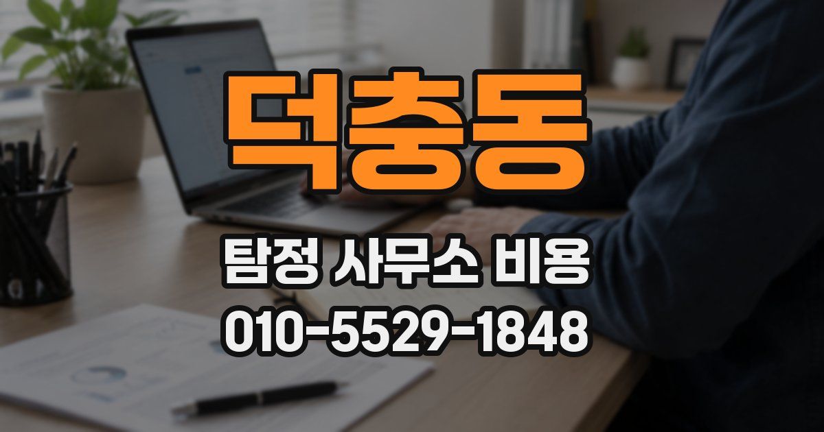덕충동 탐정 사무소 비용