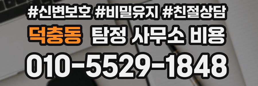 덕충동 탐정 사무소 비용