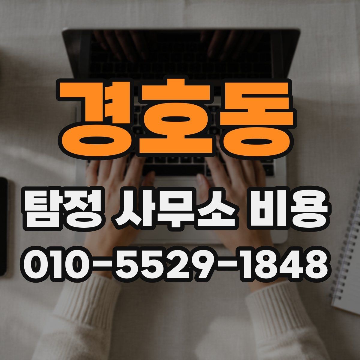 경호동 탐정 사무소 비용 안내를 받을 때 물어볼 질문