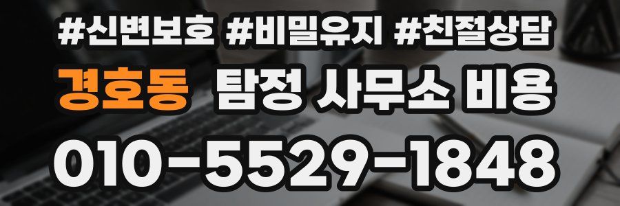 경호동 탐정 사무소 비용