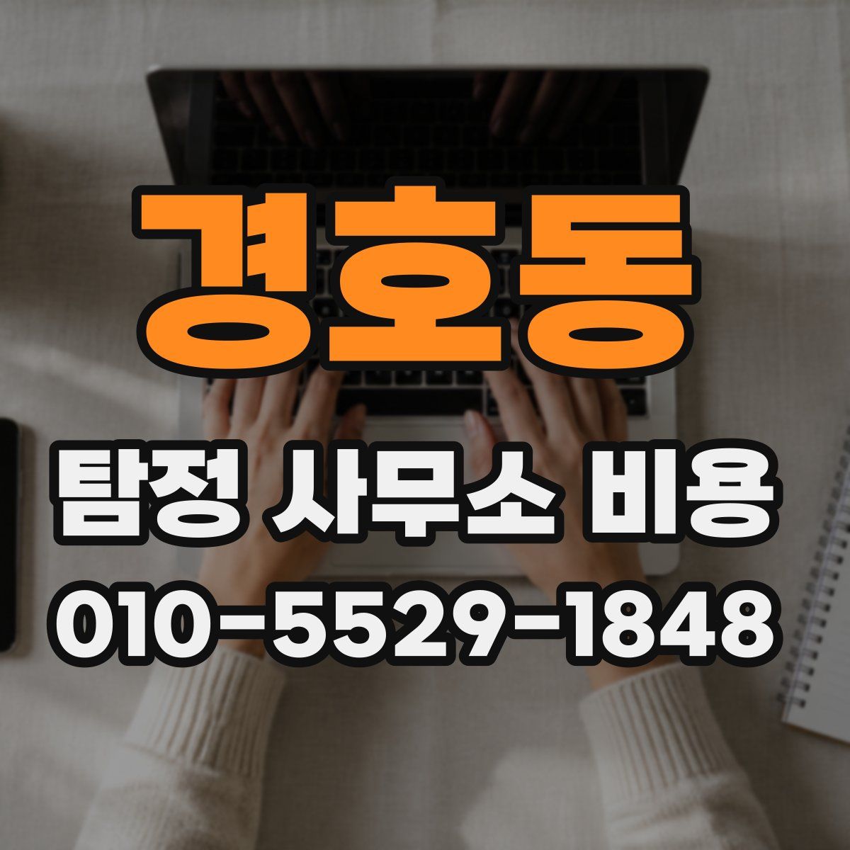경호동 탐정 사무소 비용