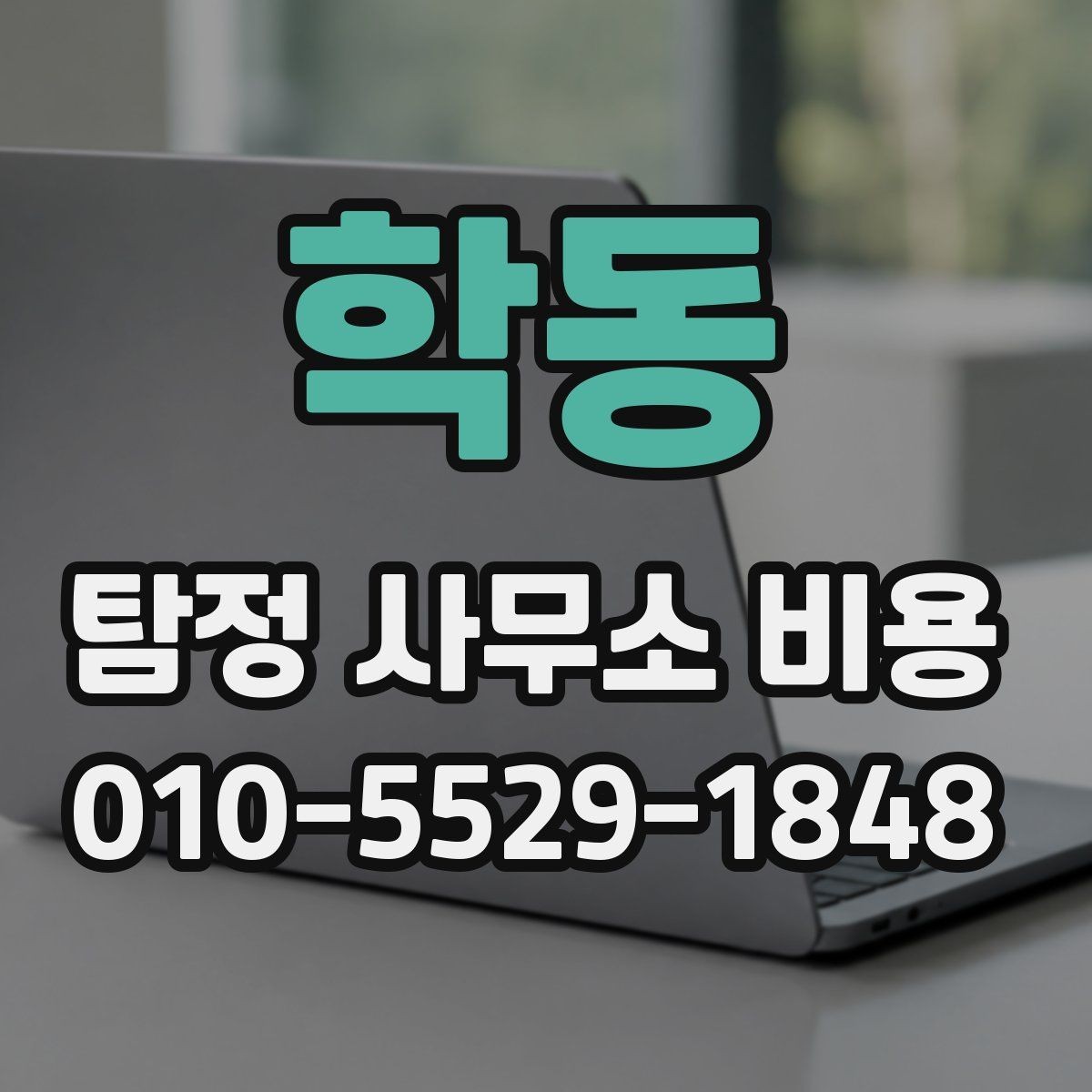 학동 탐정 사무소 비용 설명에서 자주 나오는 용어 정리