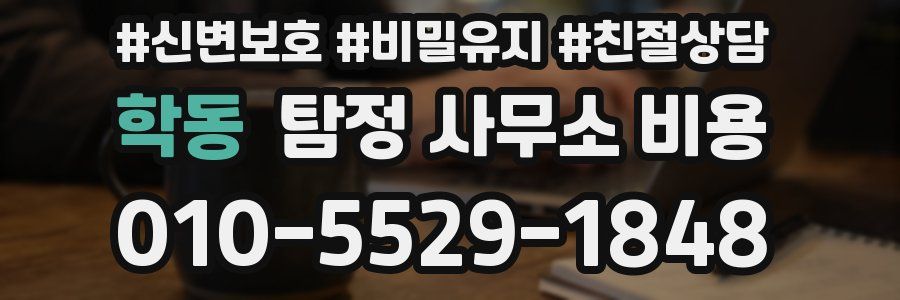 학동 탐정 사무소 비용