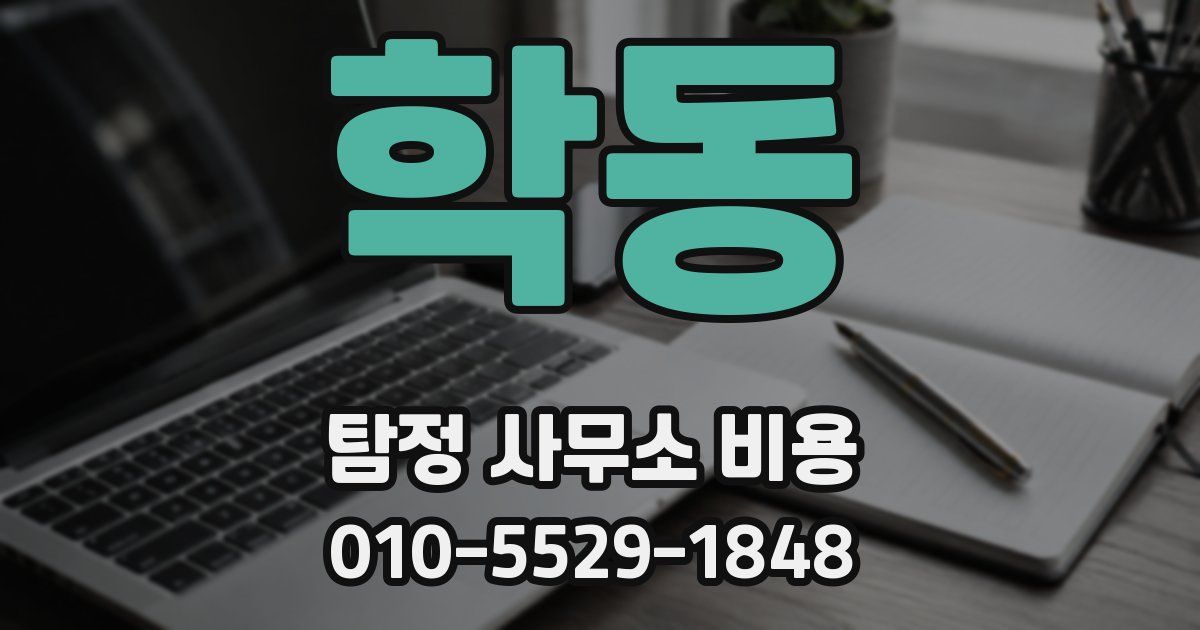 학동 탐정 사무소 비용