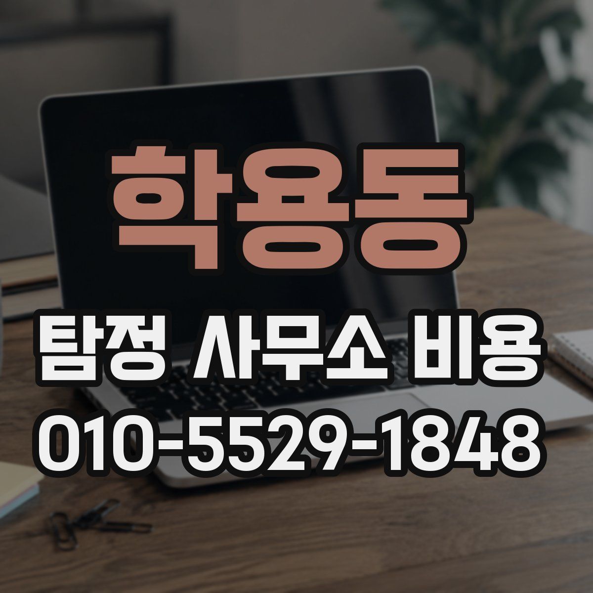 학용동 탐정 사무소 비용