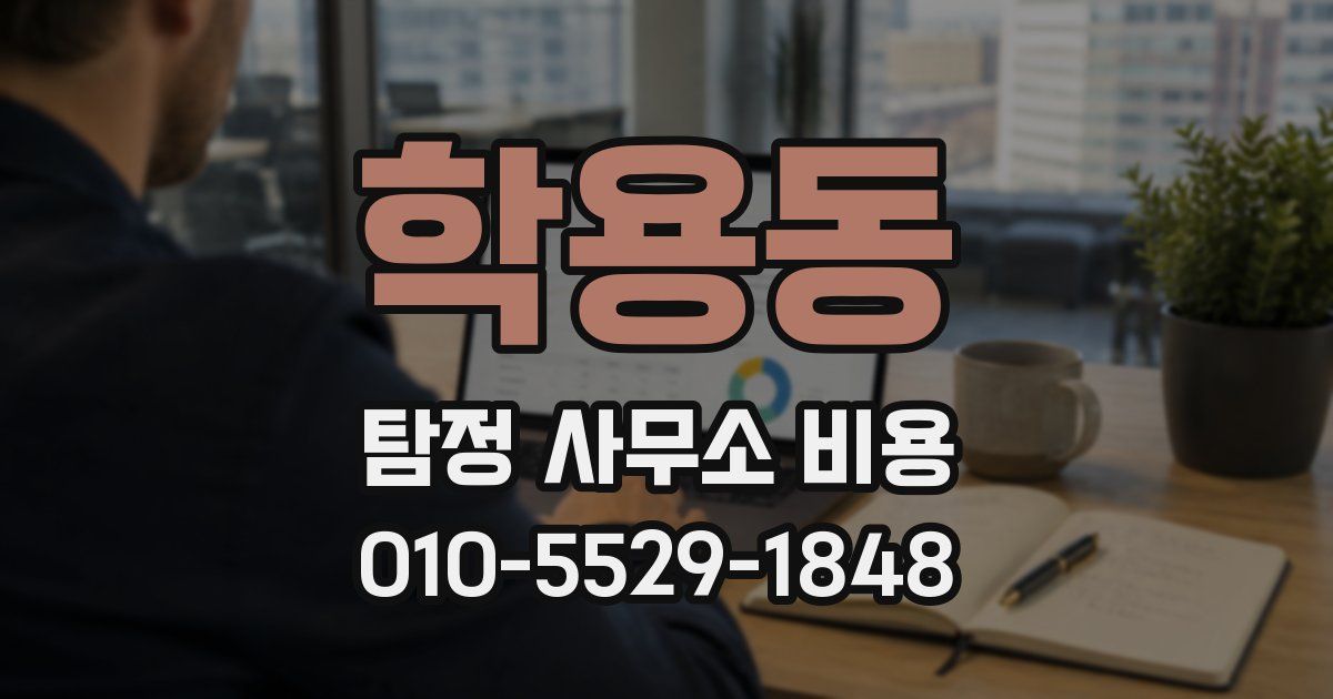 학용동 탐정 사무소 비용