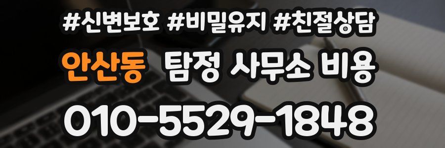 안산동 탐정 사무소 비용