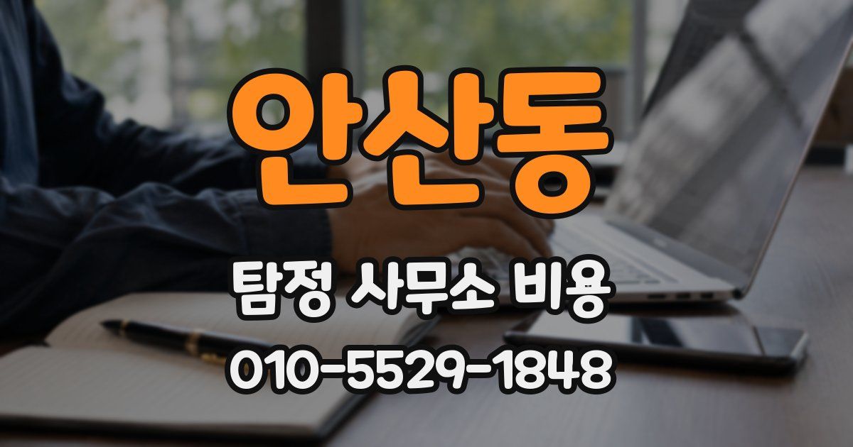 안산동 탐정 사무소 비용