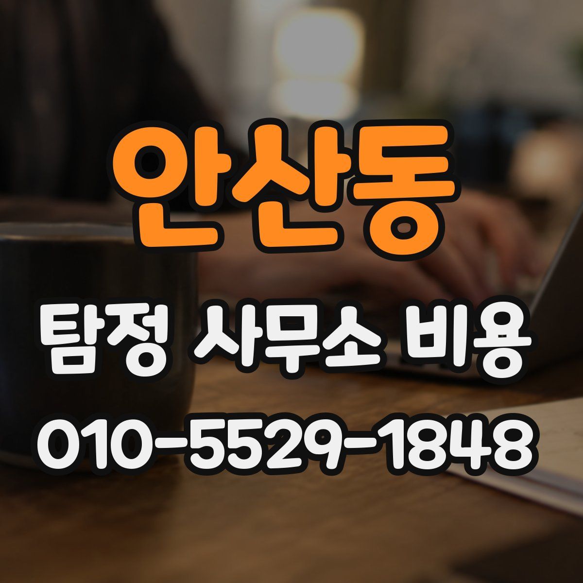 안산동 탐정 사무소 비용