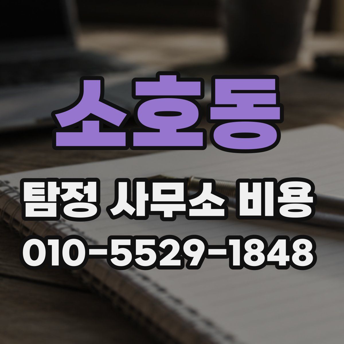 소호동 탐정 사무소 비용