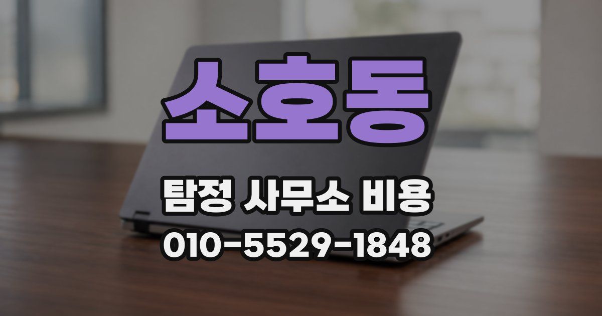 소호동 탐정 사무소 비용