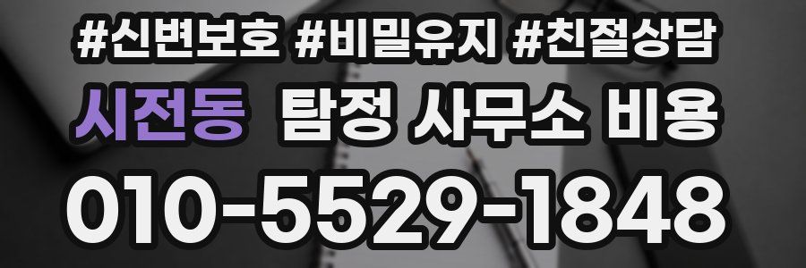 시전동 탐정 사무소 비용