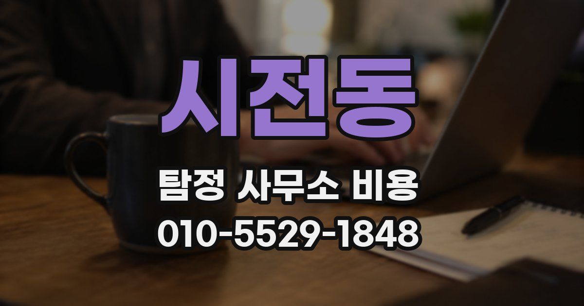 시전동 탐정 사무소 비용
