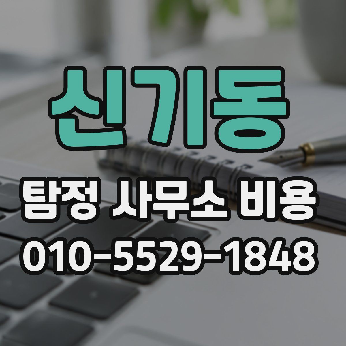 신기동 탐정 사무소 비용