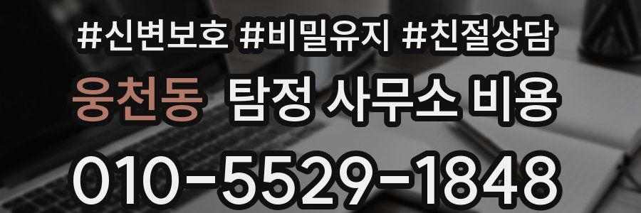 웅천동 탐정 사무소 비용