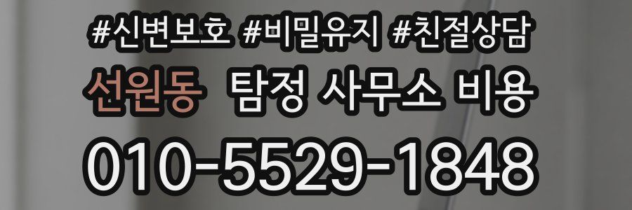 선원동 탐정 사무소 비용