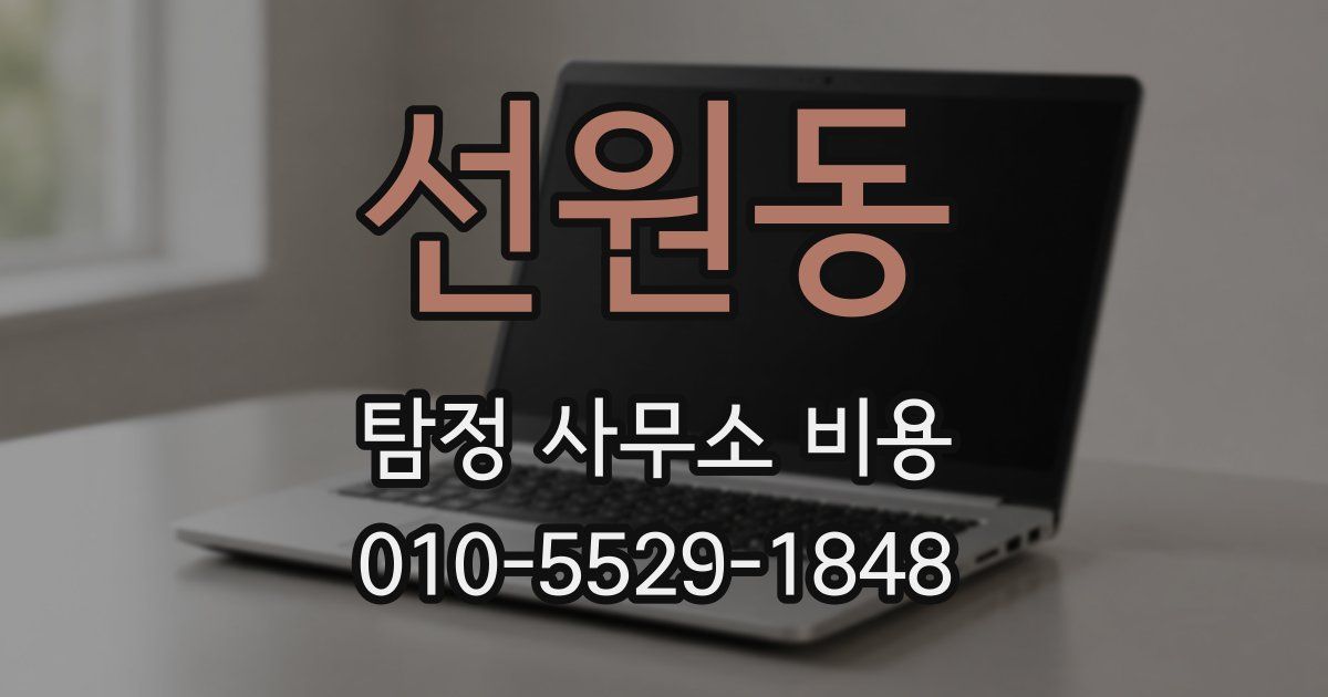 선원동 탐정 사무소 비용