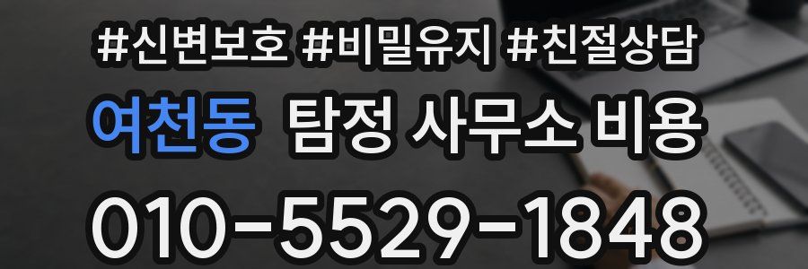 여천동 탐정 사무소 비용