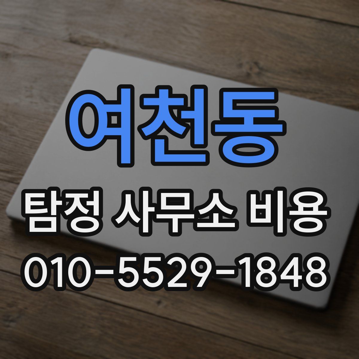 여천동 탐정 사무소 비용