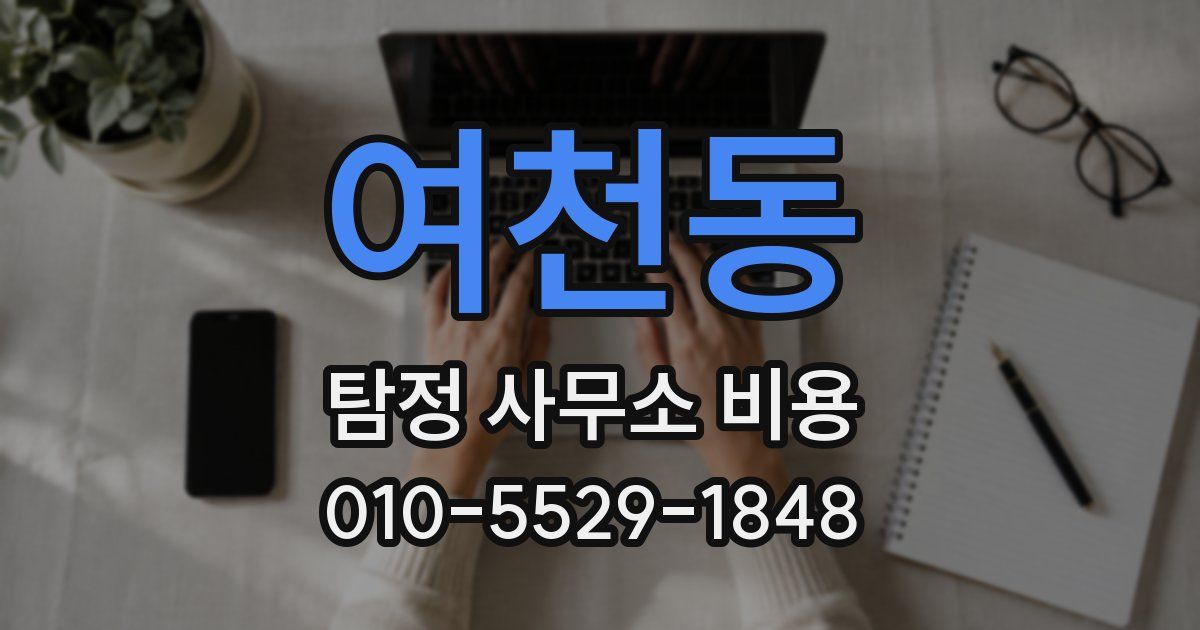 여천동 탐정 사무소 비용