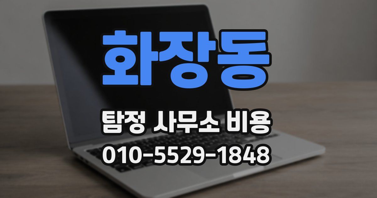 화장동 탐정 사무소 비용
