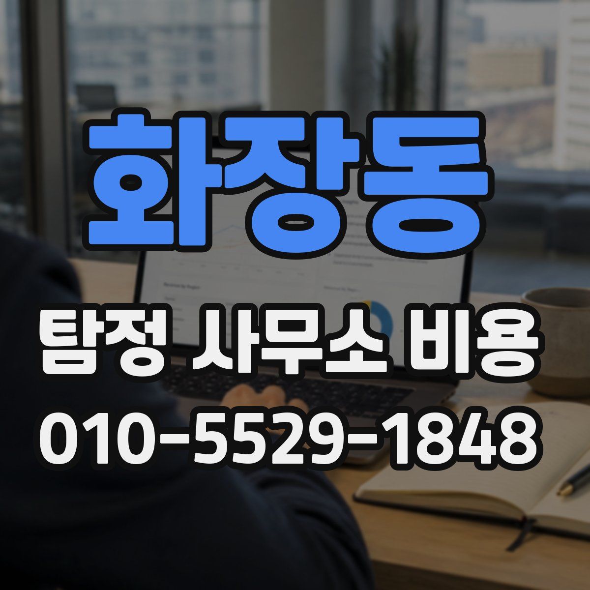 화장동 탐정 사무소 비용