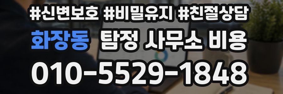 화장동 탐정 사무소 비용