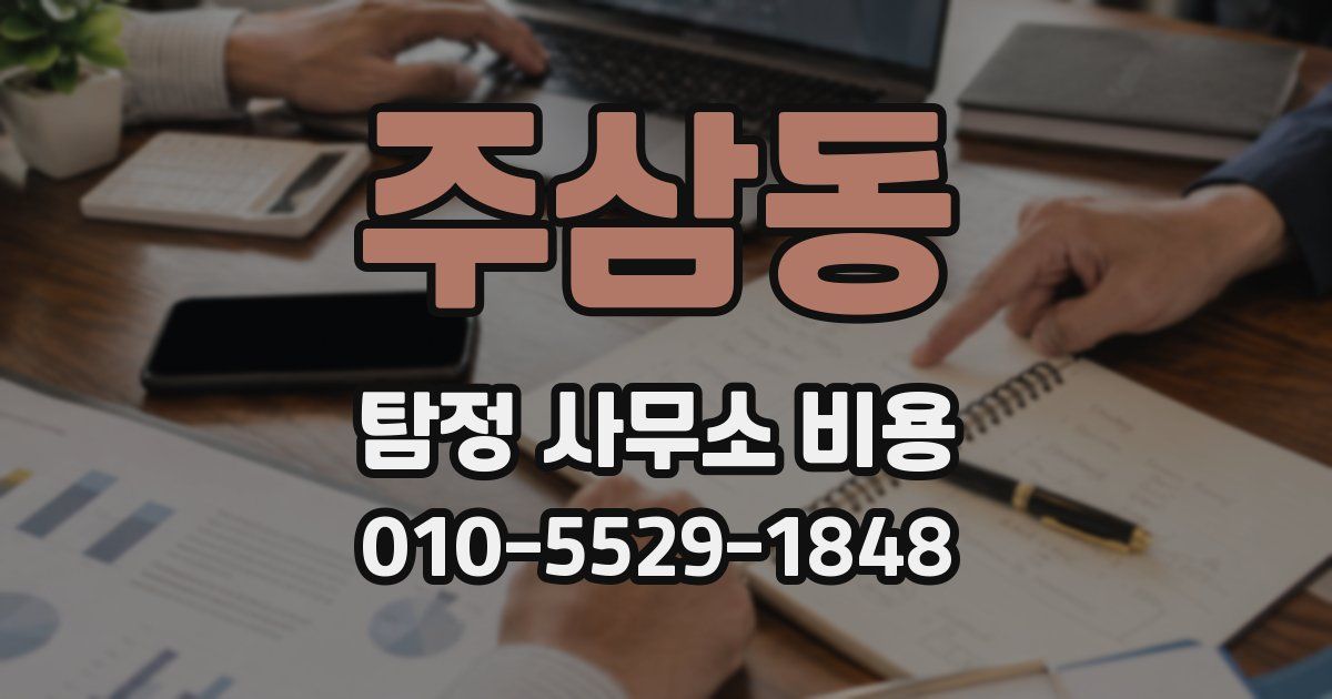 주삼동 탐정 사무소 비용