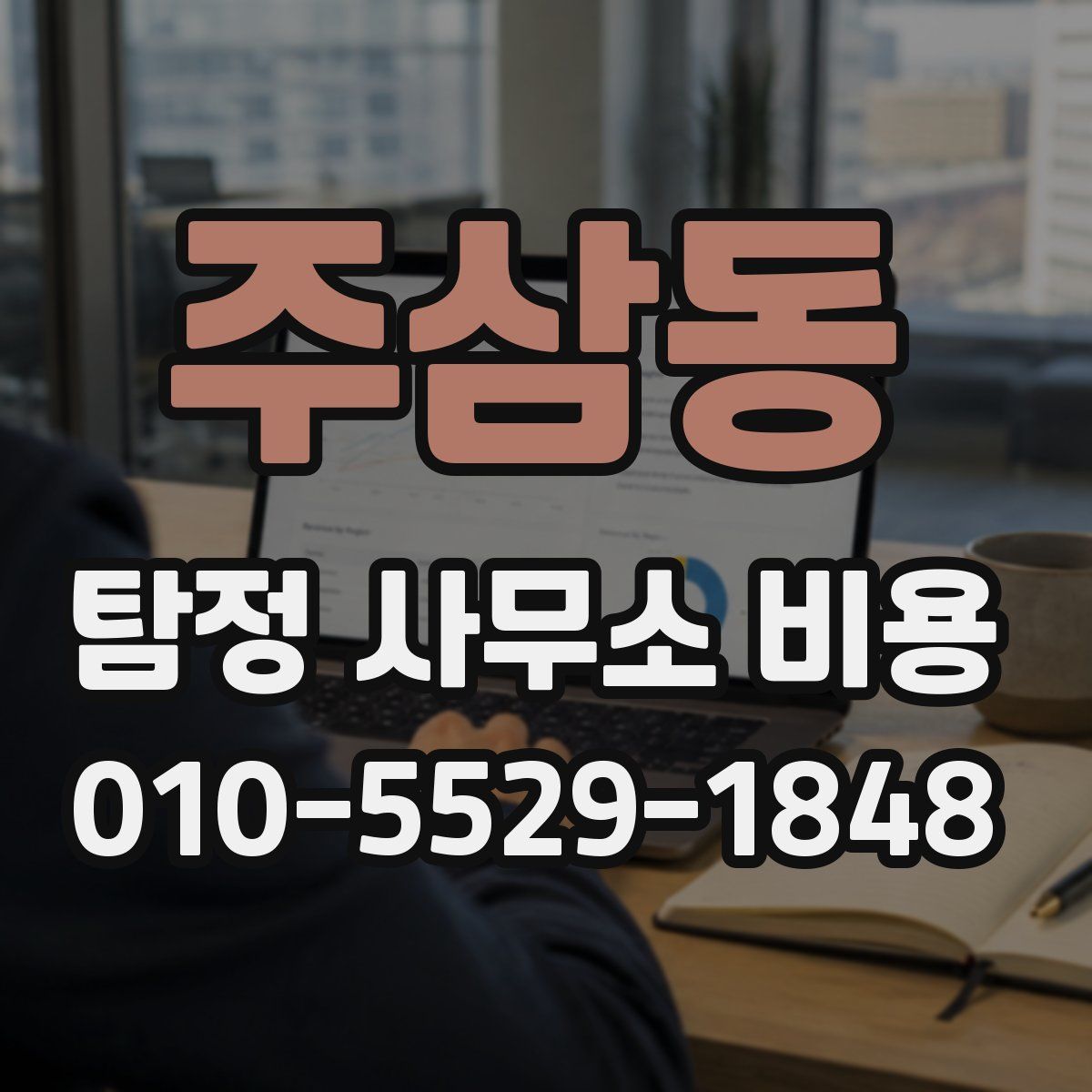 주삼동 탐정 사무소 비용