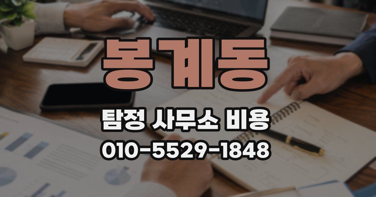 봉계동 탐정 사무소 비용